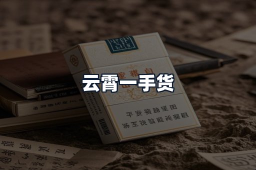 云霄一手货